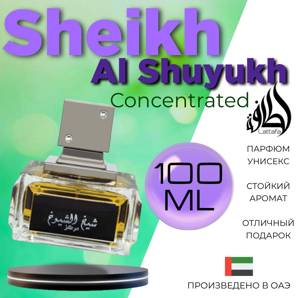 Арабский парфюм унисекс Sheikh Al Shuyukh Concentrated, Lattafa Perfumes, 100 мл