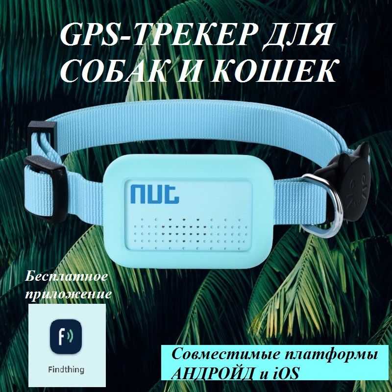 GPS-трекер для собак и кошек, для животных