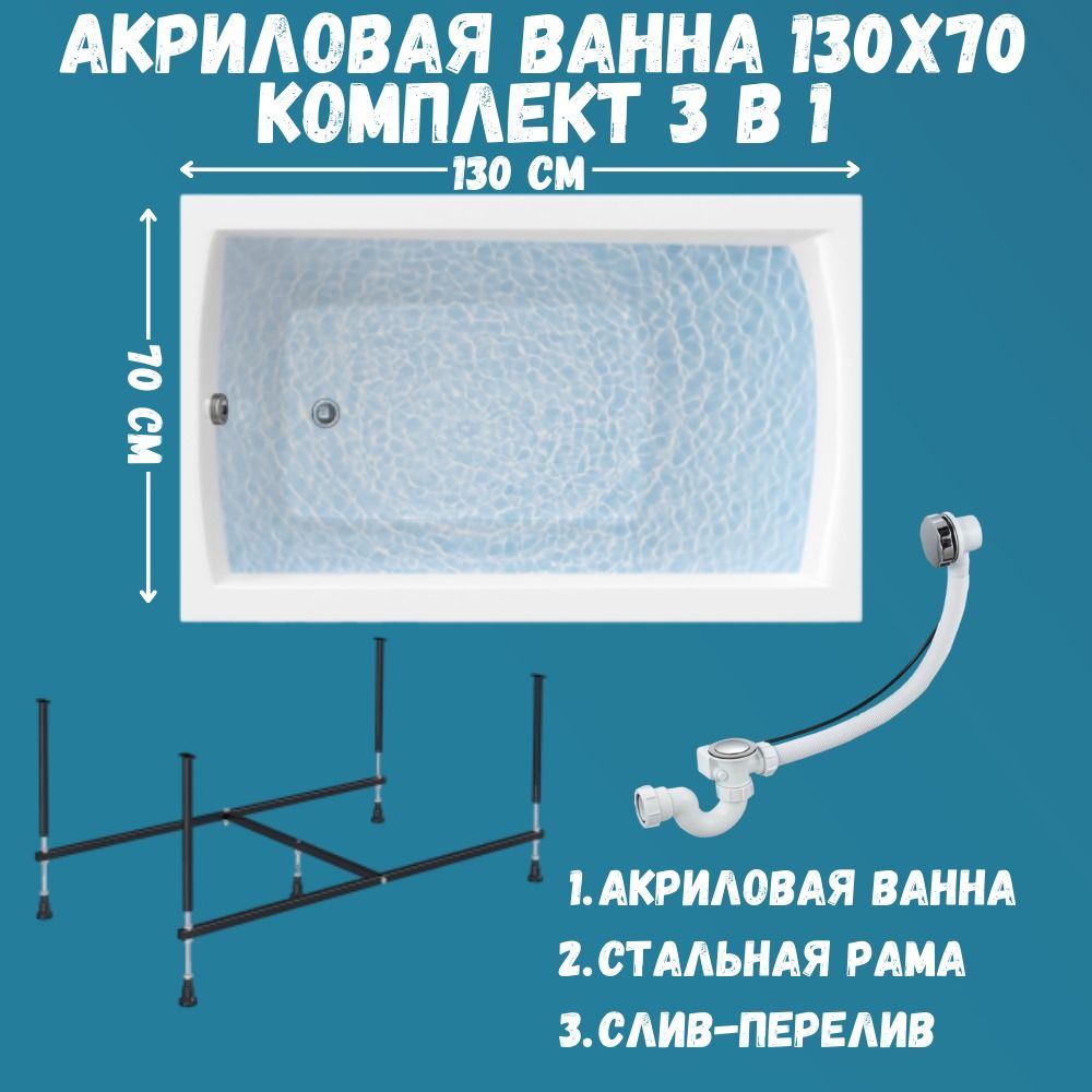 Ванна акриловая 130х70 см 1MARKA MODERN в наборе 3 в 1: Прямоугольная ванна, усиленный металлический каркас, слив-перелив хром 01мод1370кс2+