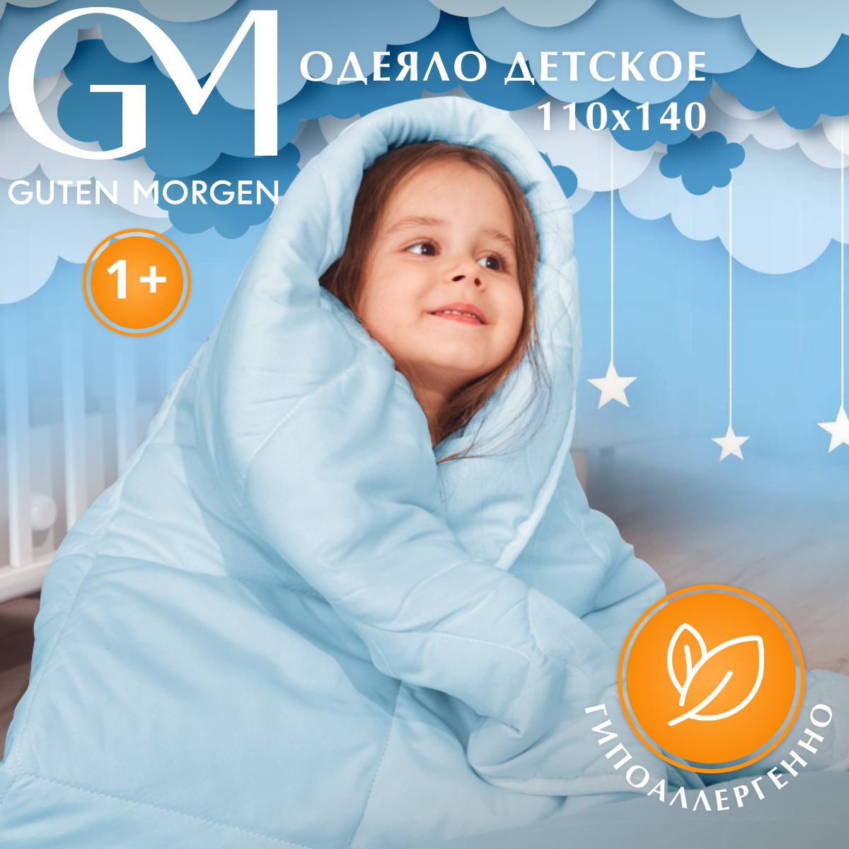 Одеяло детское гипоаллергенное Guten Morgen, 110х140 см, Softt Kids