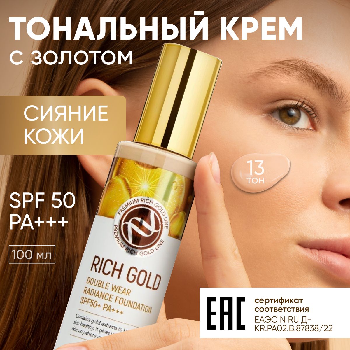 Enough Тональный крем для лица Rich Gold, тон №13, матирующий, 100мл