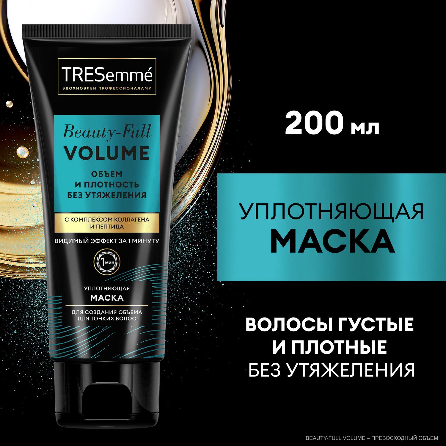 Маска для волос TRESemmé Beauty-Full Volume, маска для волос уплотняющая  200 мл