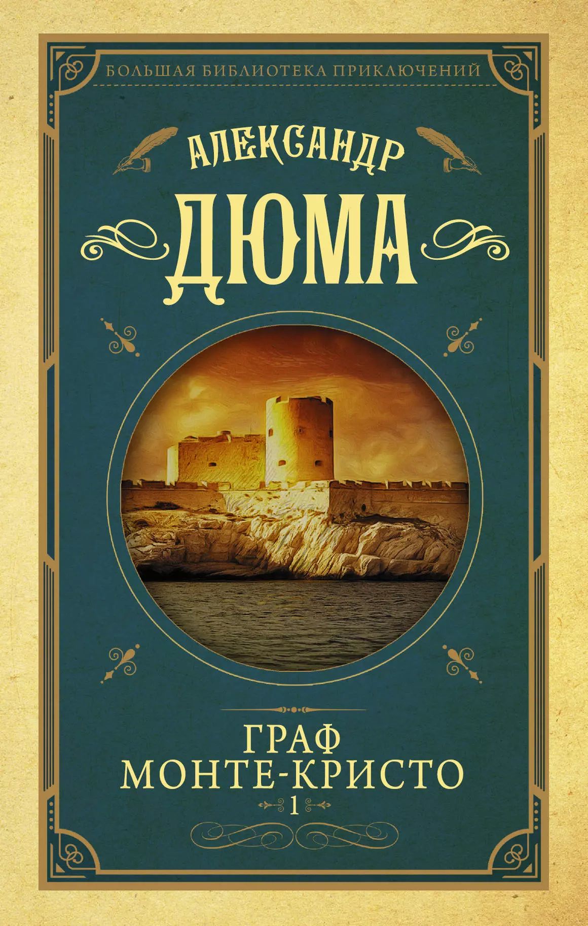 Перед вами роман Дюма, столь же популярный, что и его шедевр &quot;Три мушк...