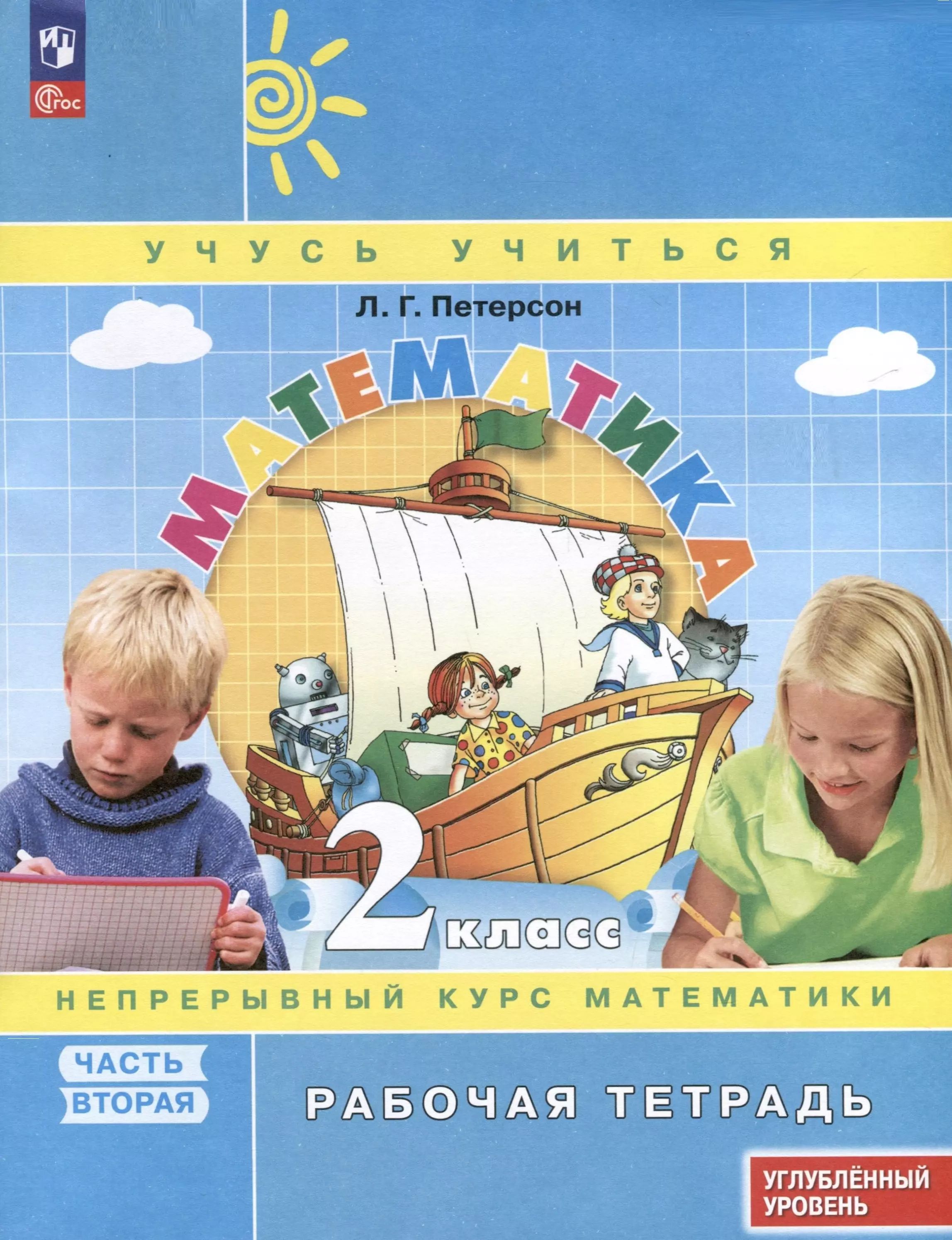 Математика. 2 кл.: Учебник: В 3-х ч. ФГОС, Петерсон Людмила Георгиевна . Учусь у