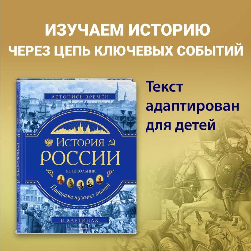 История России. Панорама нужных знаний | Школьник Юлия Константиновна