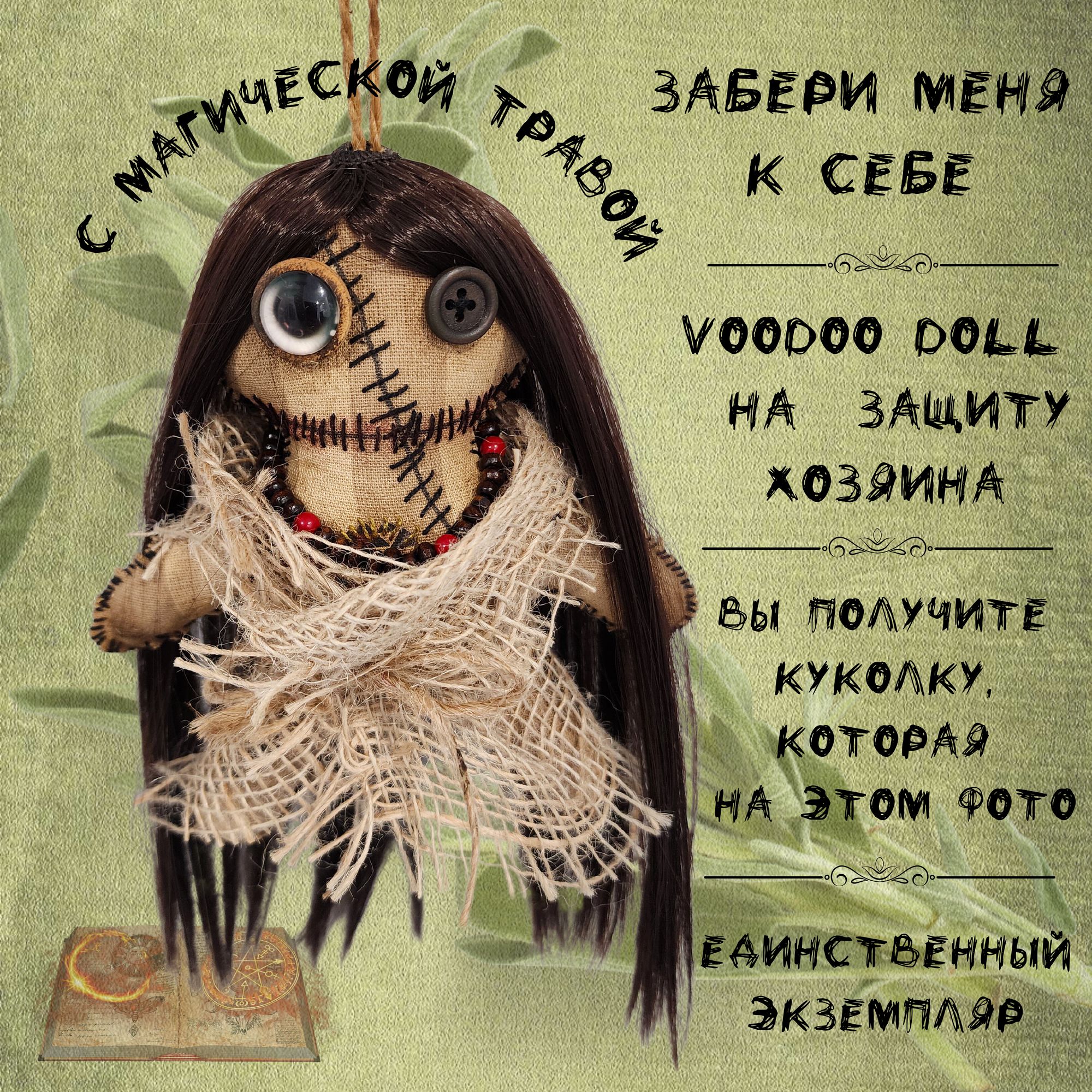 Кукла Вуду. Ваш личный оберег и защита Малыш Бу, магическая куколка/Voodoo  doll/примитивная кукла - купить с доставкой по выгодным ценам в  интернет-магазине OZON (1155857873)