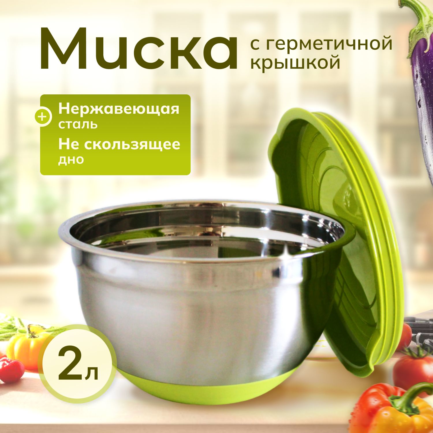 Мискадлякухниизнержавеющейсталискрышкой,2литра