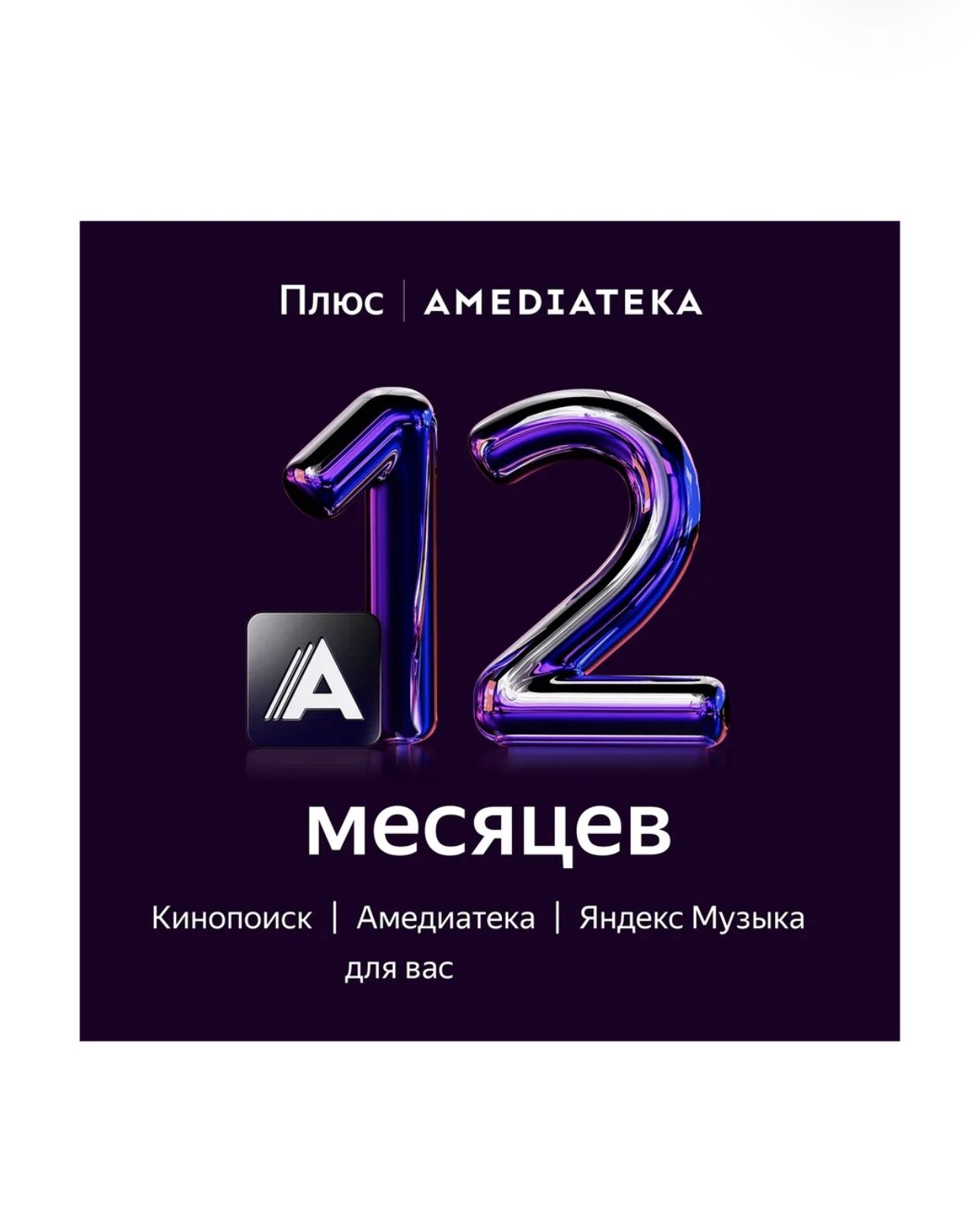 Яндекс Плюс + Amediateka + приглашение 12 месяцев - купить по выгодной цене  в интернет-магазине OZON (1610063320)