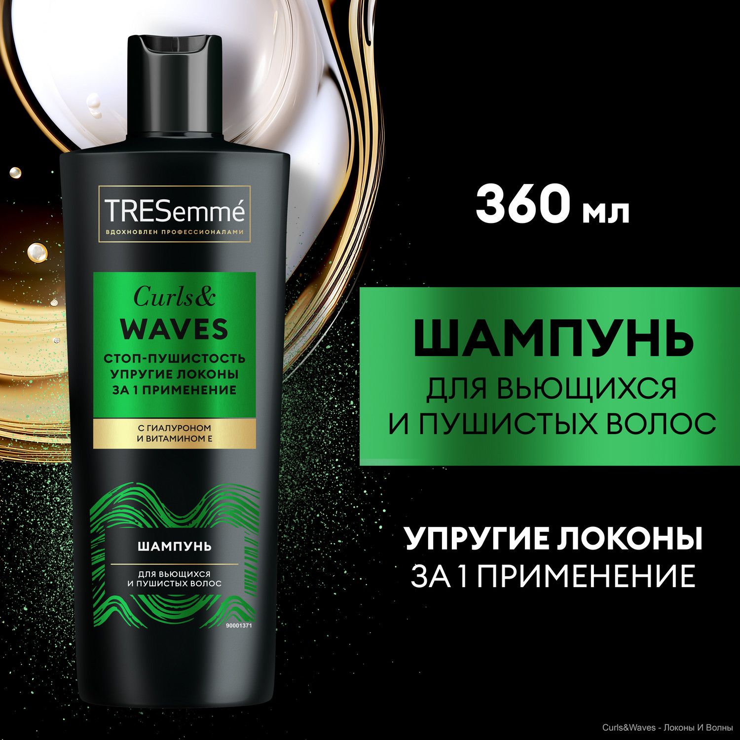 Шампунь для волос женский TRESemmé Curls and Waves для кудрявых, вьющихся и пушистых волос 360 мл