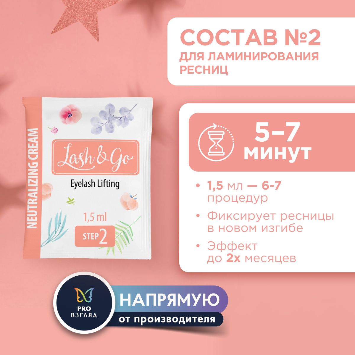 Состав для ламинирования №2 Lash&Go Neutralizing Cream в саше (1,5 мл)