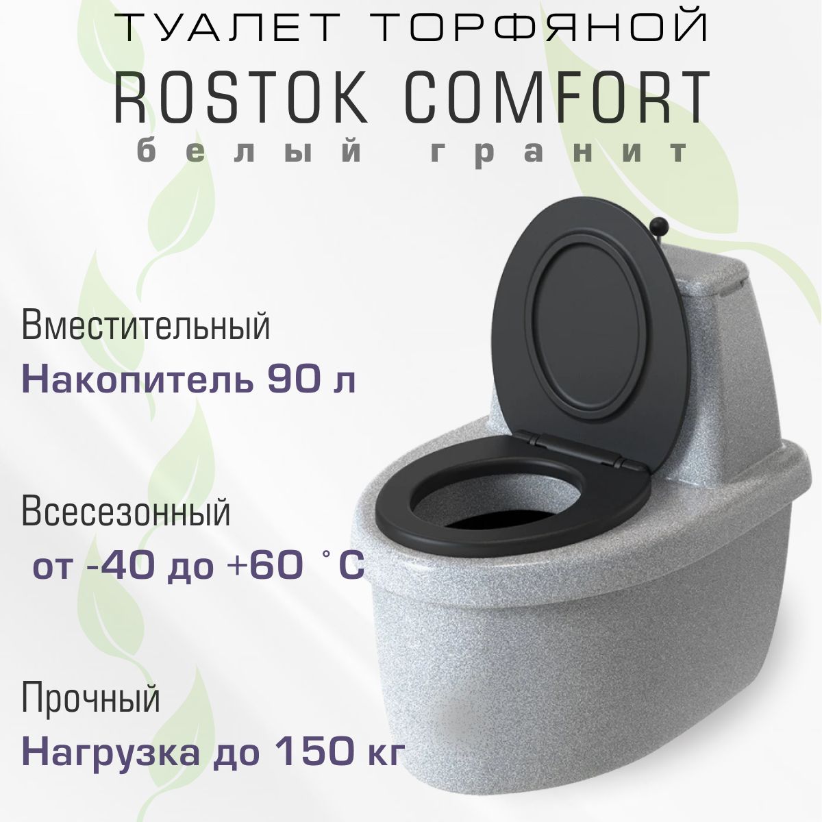 Туалетторфяной"Rostok"Комфорт,белыйгранит