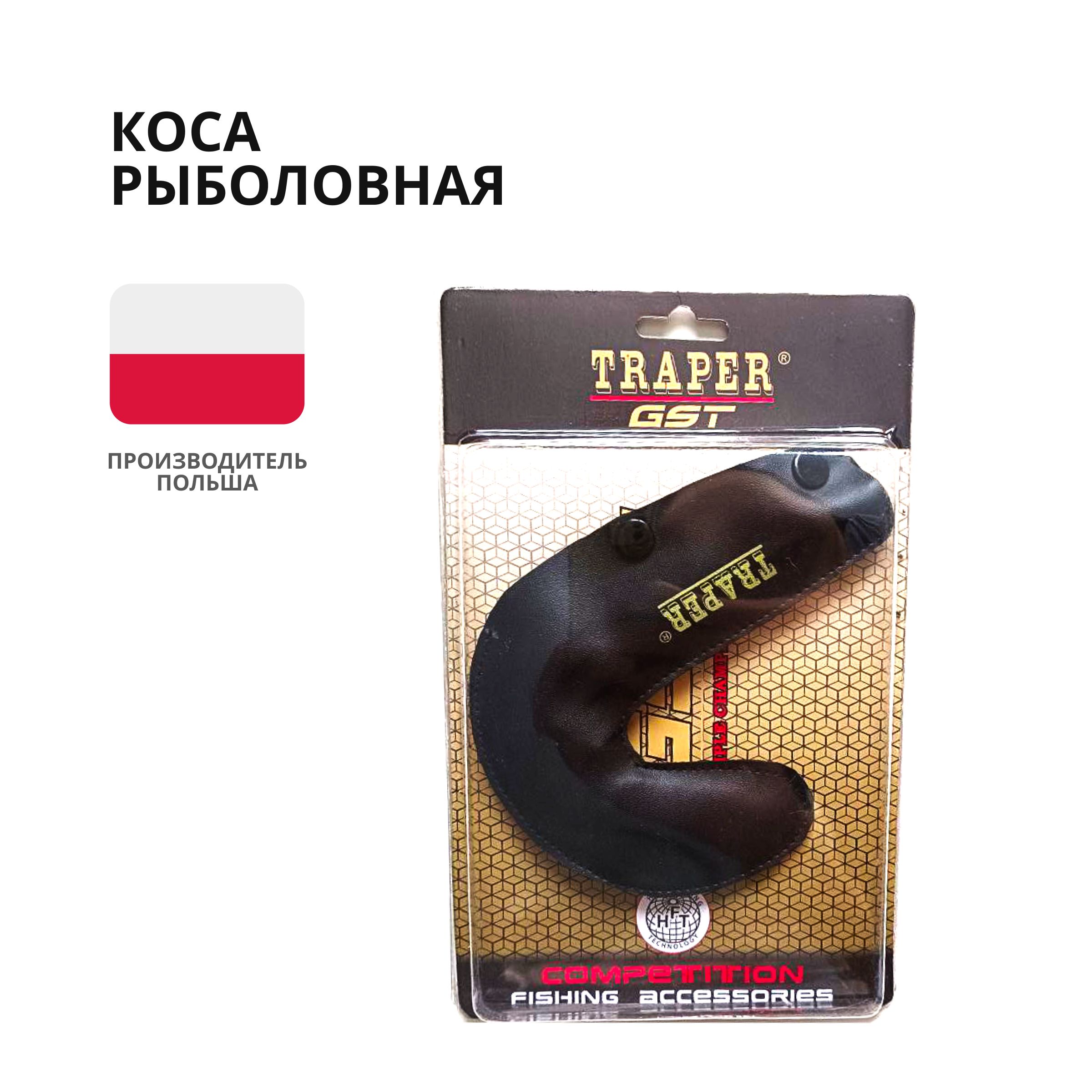 КосарыболовнаяTraper14см