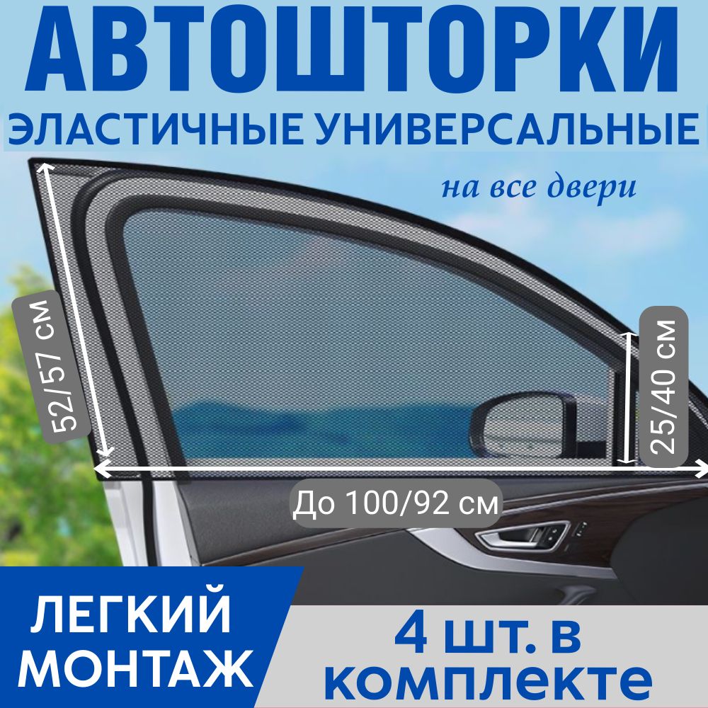 Москитнаясеткадляавтонаокна,автошторкинапередниеизадниедверидляавтомобиля,комплект4шт.