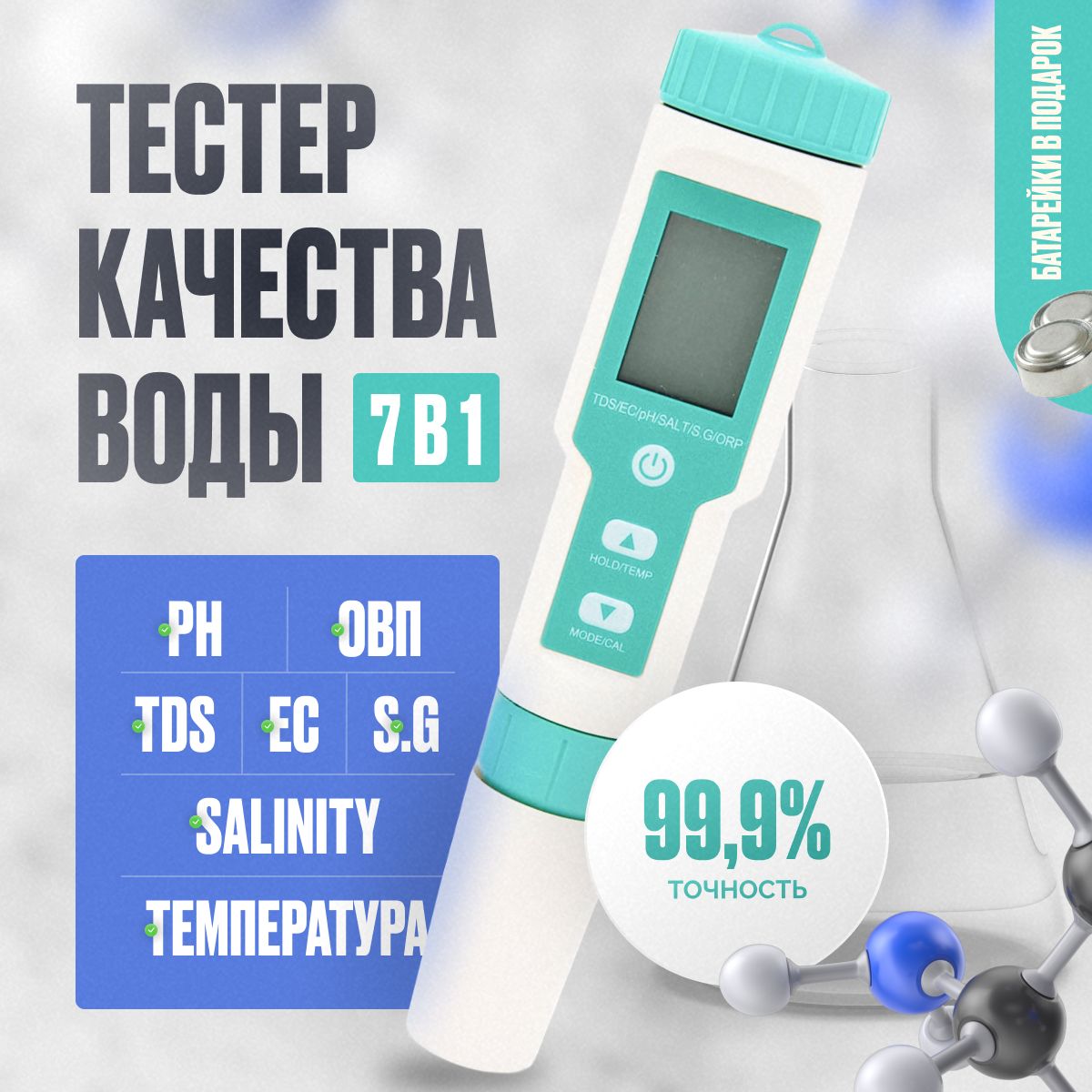 Тестеркачестваводы7В1/Компактныйцифровойизмерителькачественныхпараметровводы:ОВП,PH,TDS-метр,солемер,термометр.