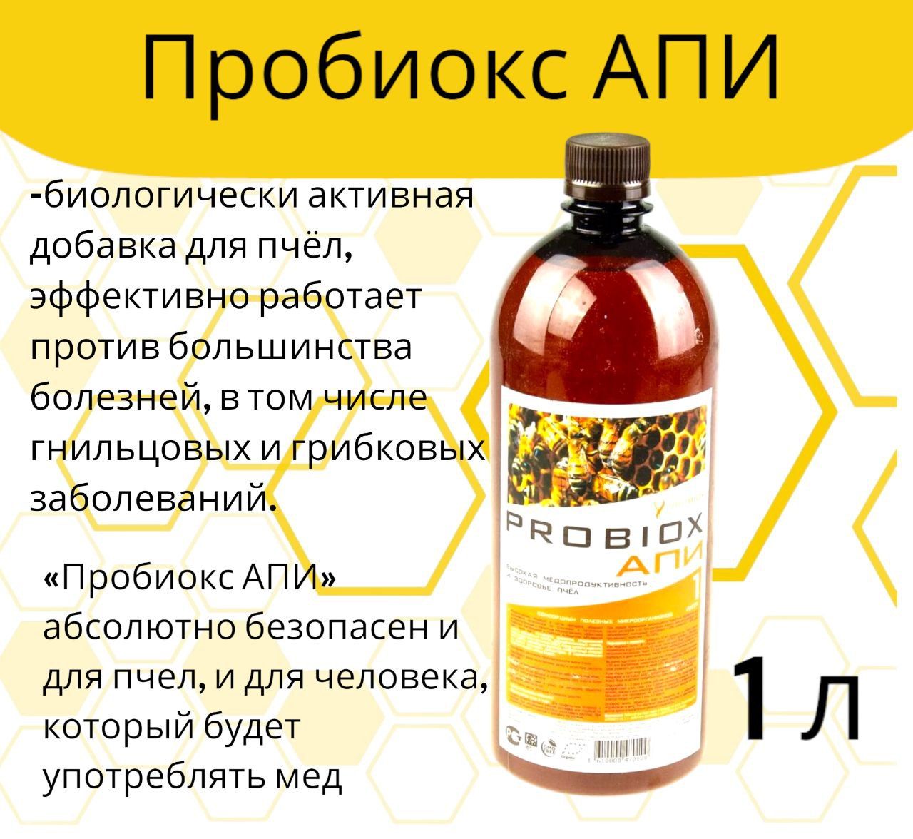 Пробиокс 1 л для пчел Probiox АПИ