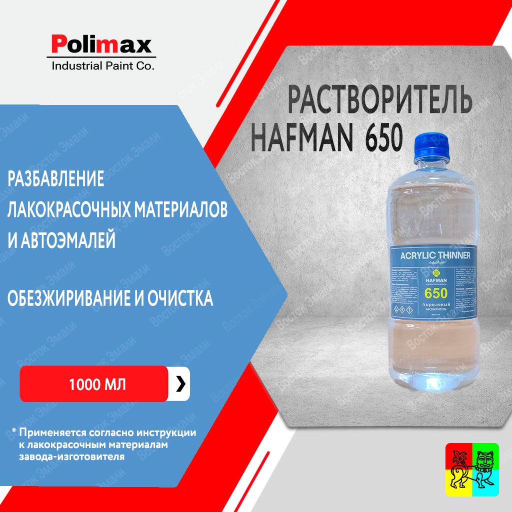 Растворитель Hafman 650 1 л