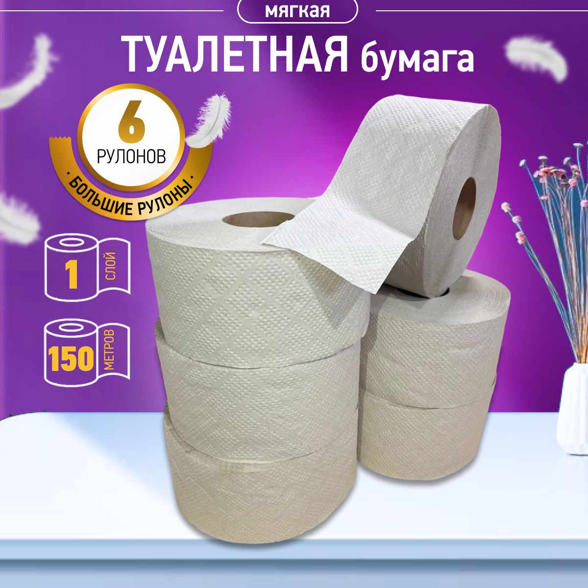 Well Home Туалетная бумага 6 шт