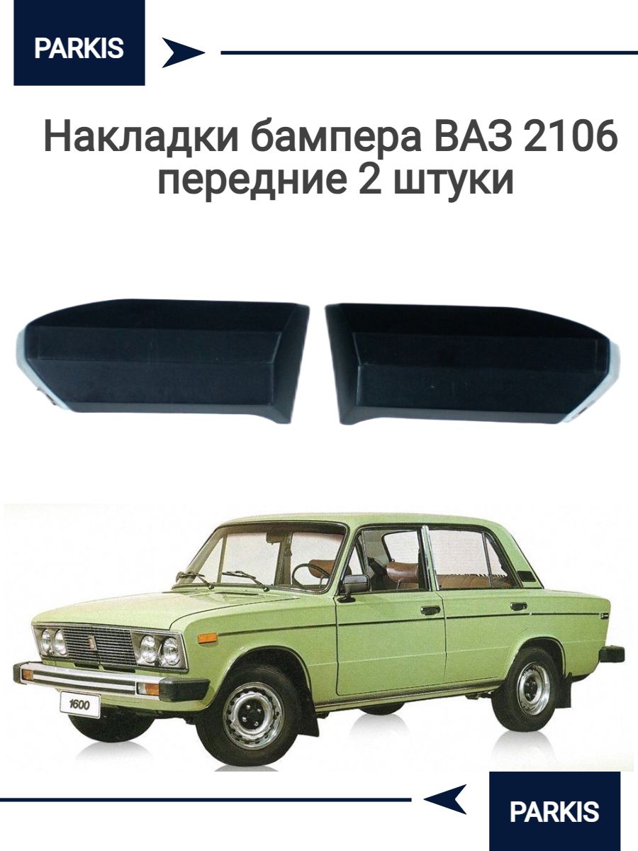 Бамперы LADA 2106