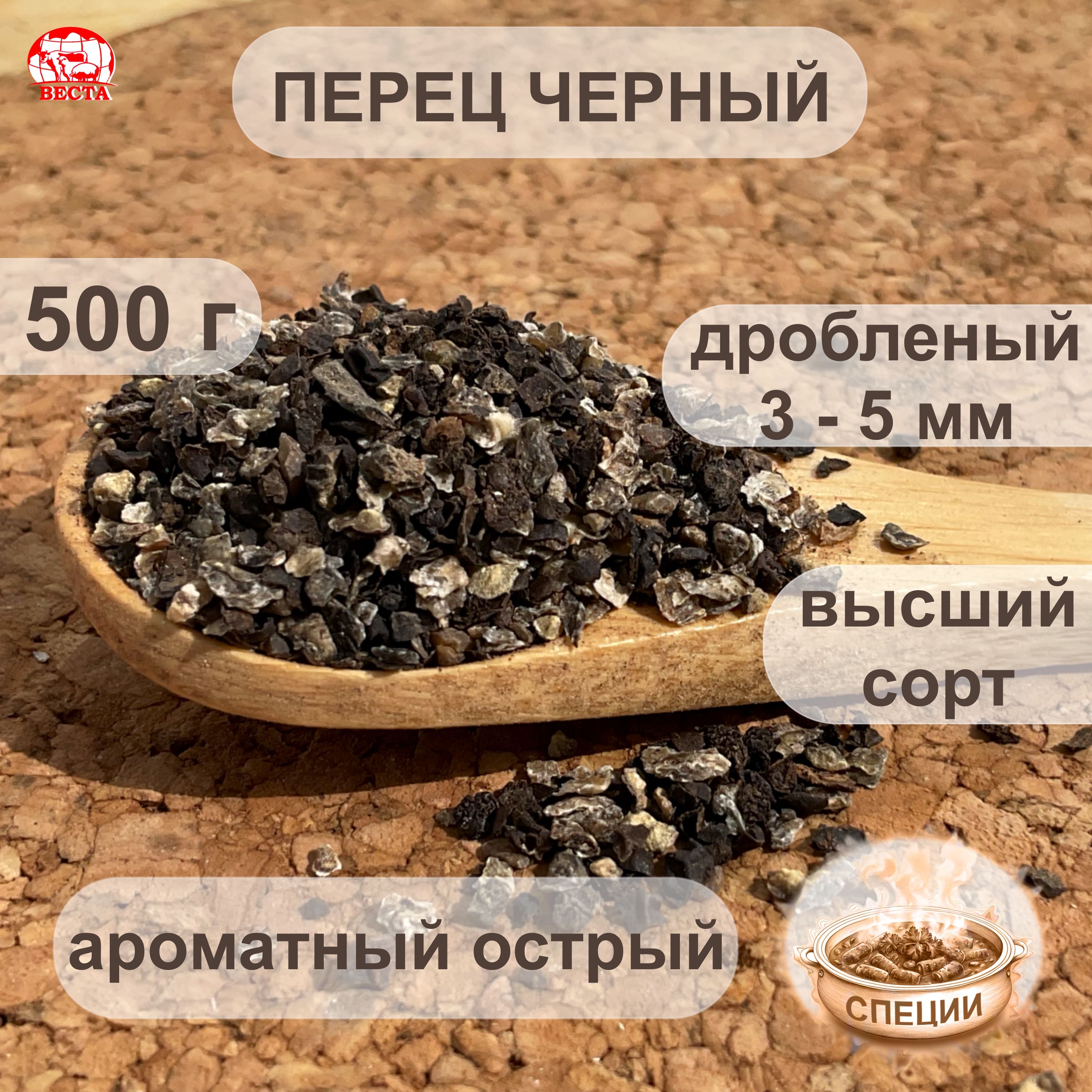 ПерецЧерныйДробленый3-5мм,500г/Специи