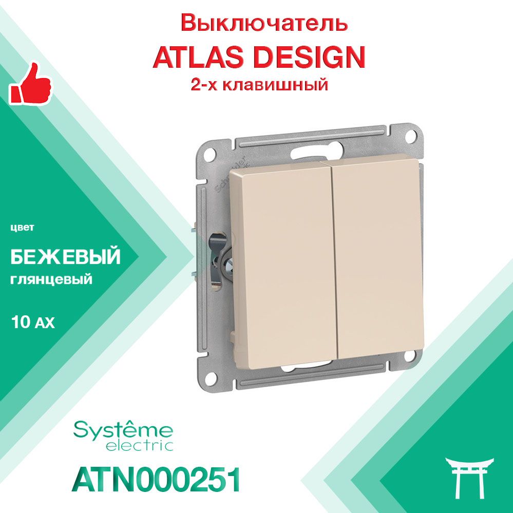 Механизм выключателя 2-клавишный Systeme Electric Atlas Design Бежевый ATN000251 (1 шт)