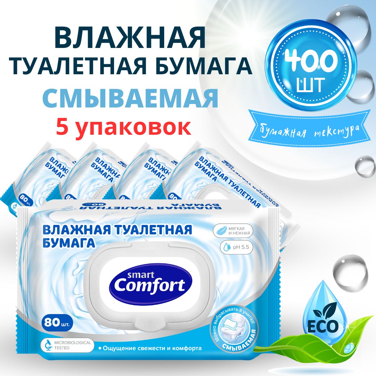 Влажная туалетная бумага смываемая 5 уп. х 80 шт Smart Comfort