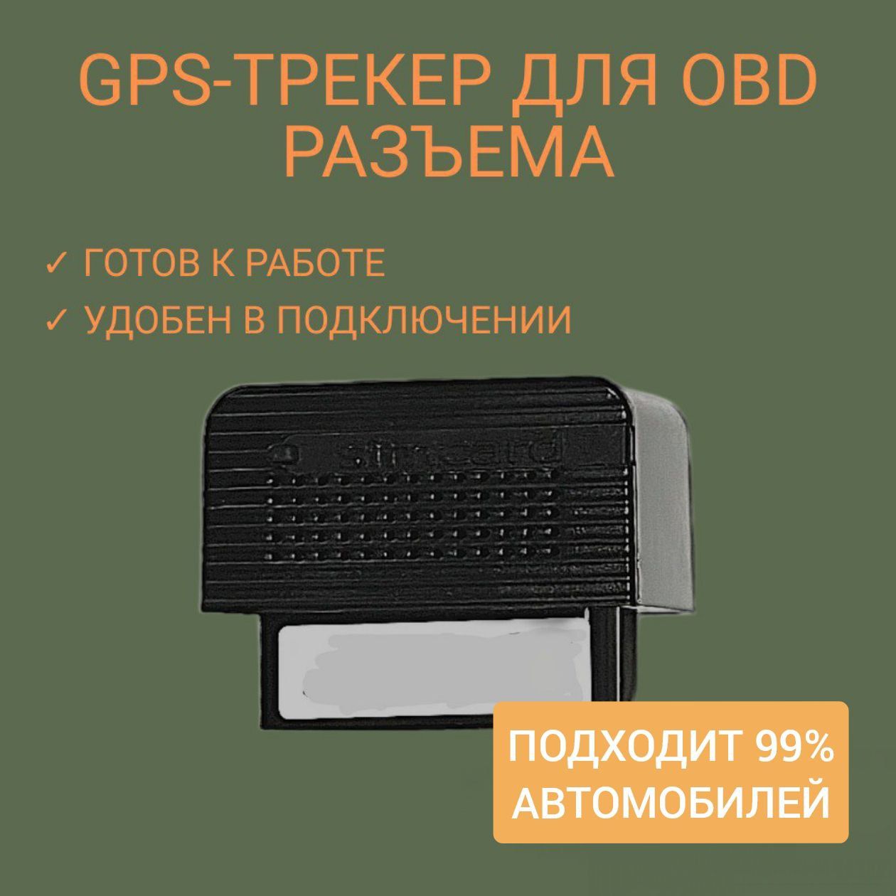 Автомобильный GPS-трекер для подключения в OBD разъем