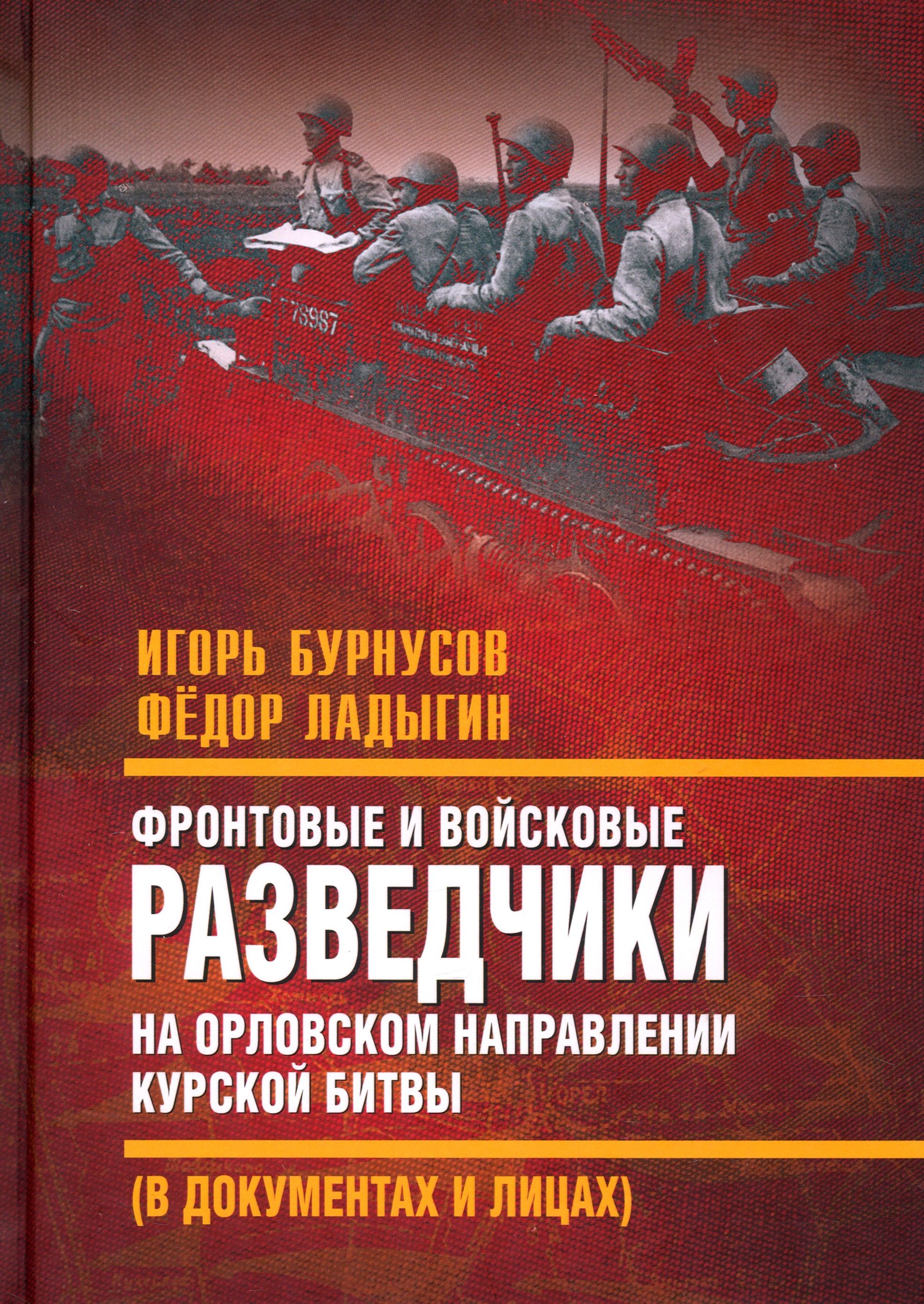 Фронтовые и войсковые разведчики на Орловском направлении Курской битвы | Бурнусов Игорь Лаврентьевич