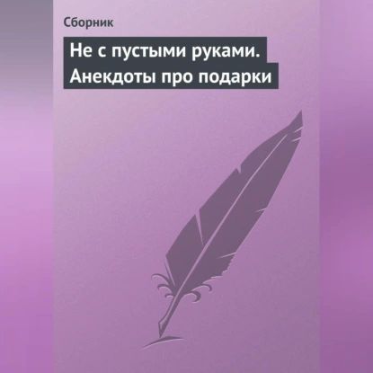 Не с пустыми руками. Анекдоты про подарки | Электронная аудиокнига