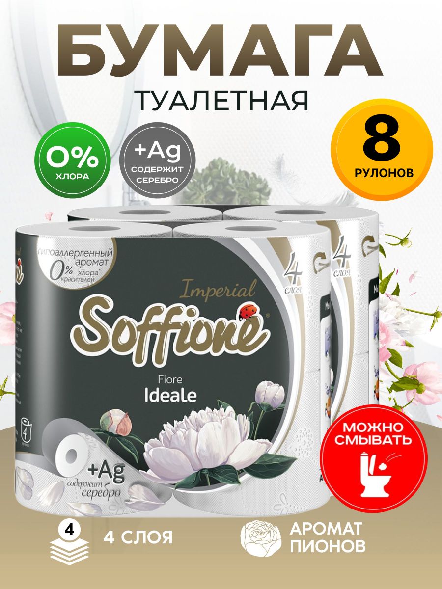 SoffioneТуалетнаябумага8шт