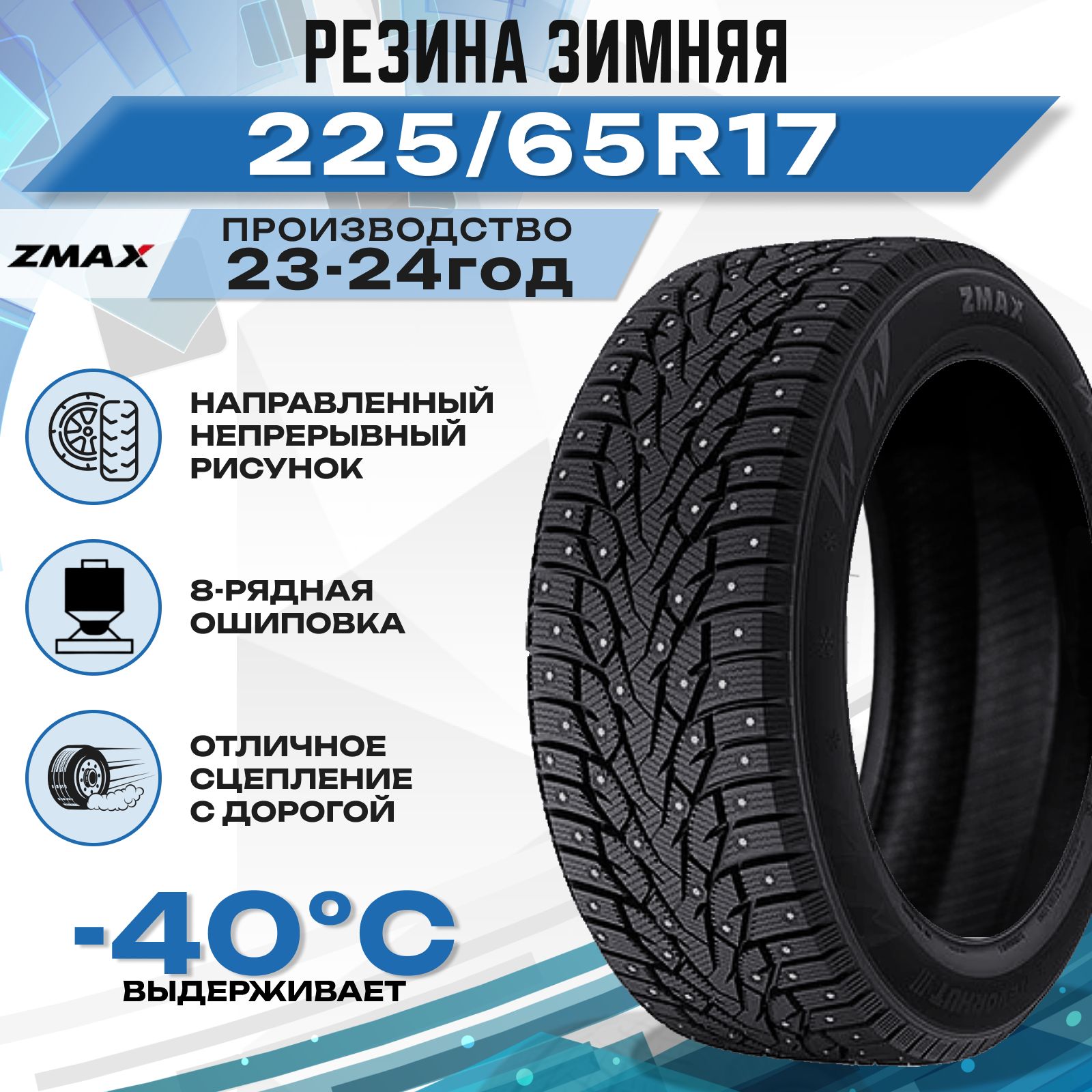 Zmax Tire WINTERNOVA STUD III Шины  зимние 225/65  R17 106T Шипованные