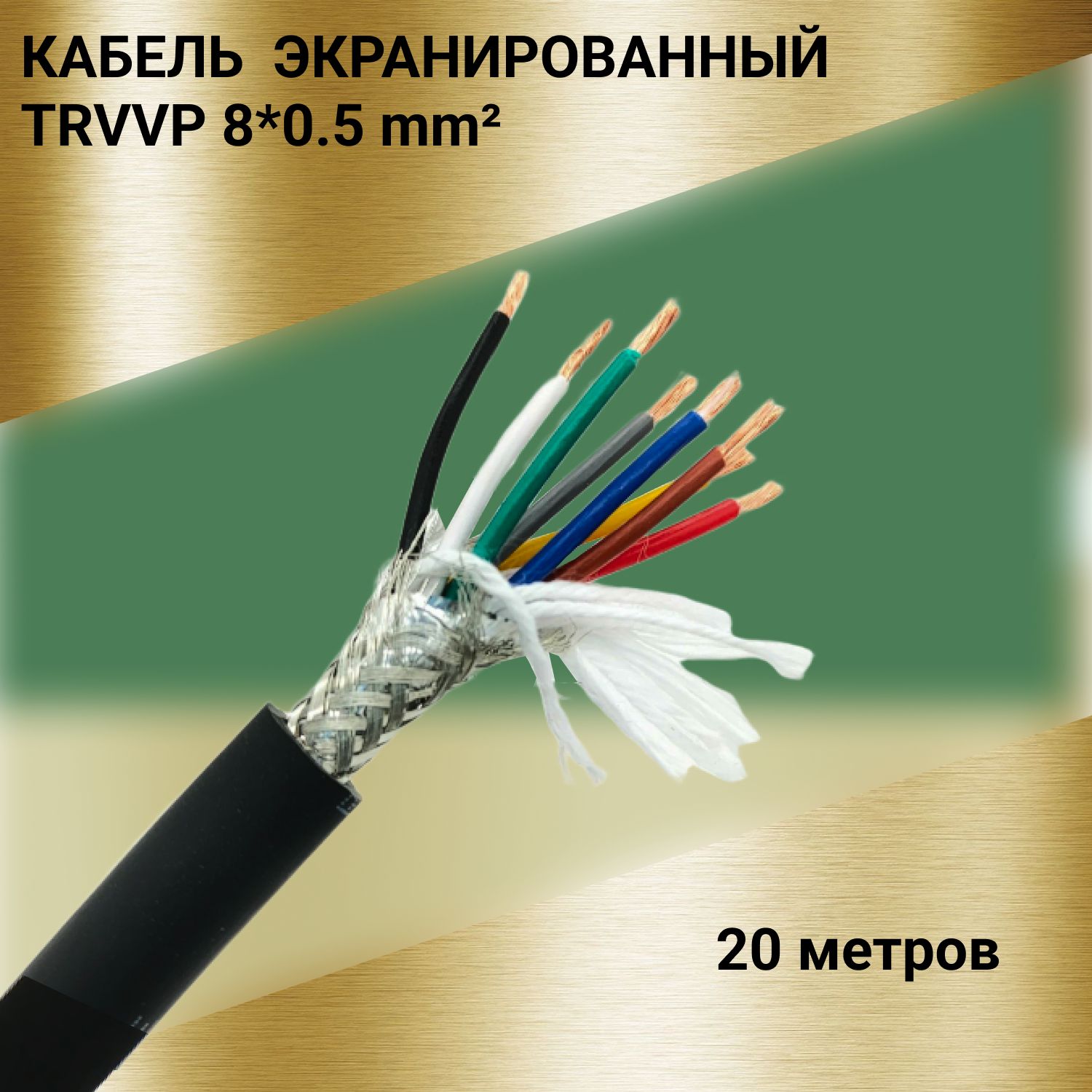 КабельэкранированныйTRVVP8*0.5(20м)