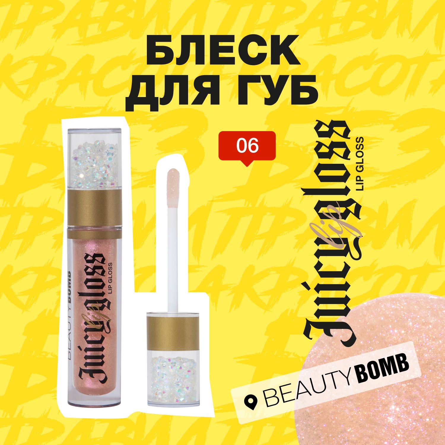 BeautyBombБлескдлягубJuicyтон06Cosmicheart3,4мл