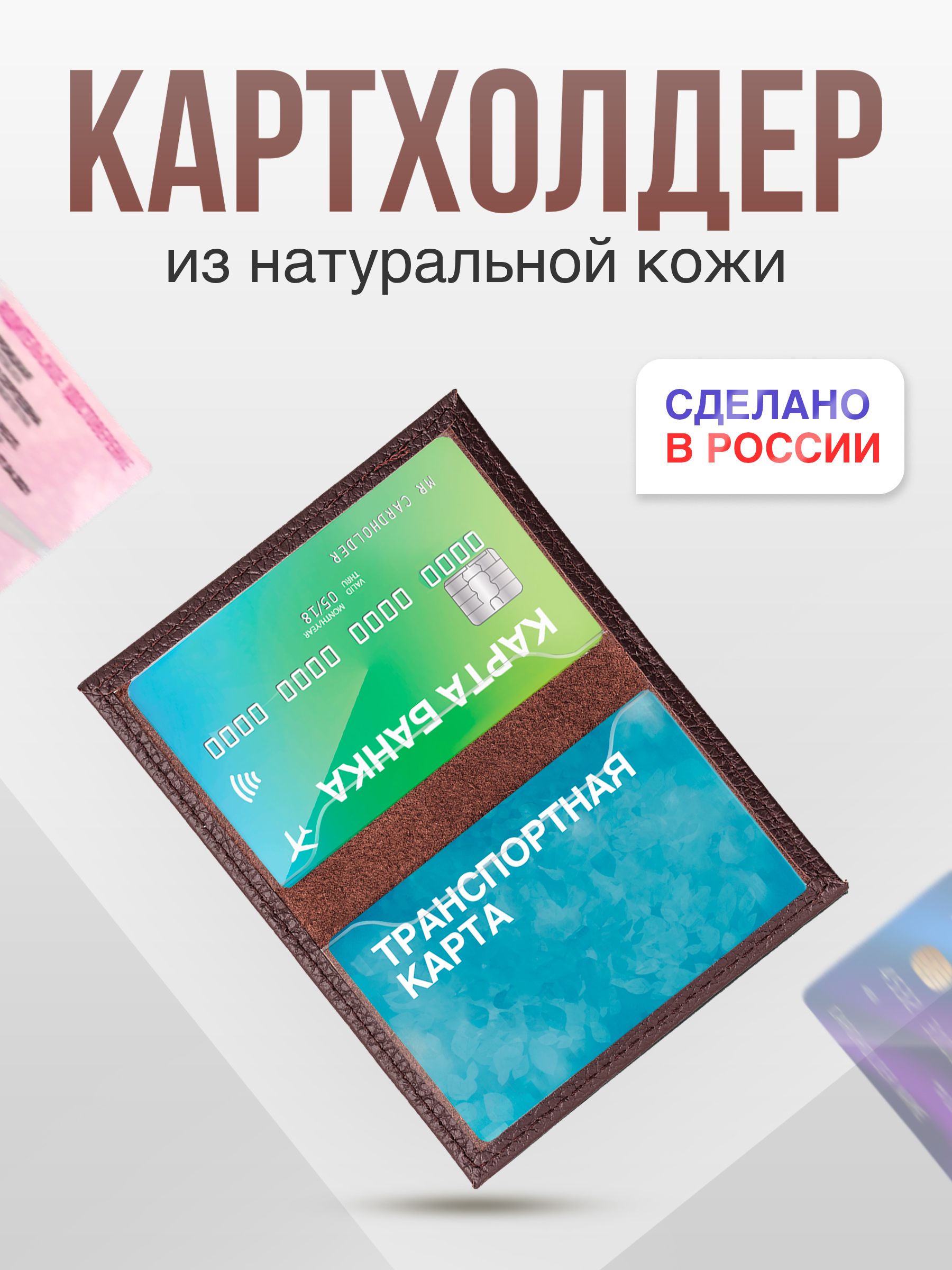 Чехол для карты банковской / обложка для проездного кожаная