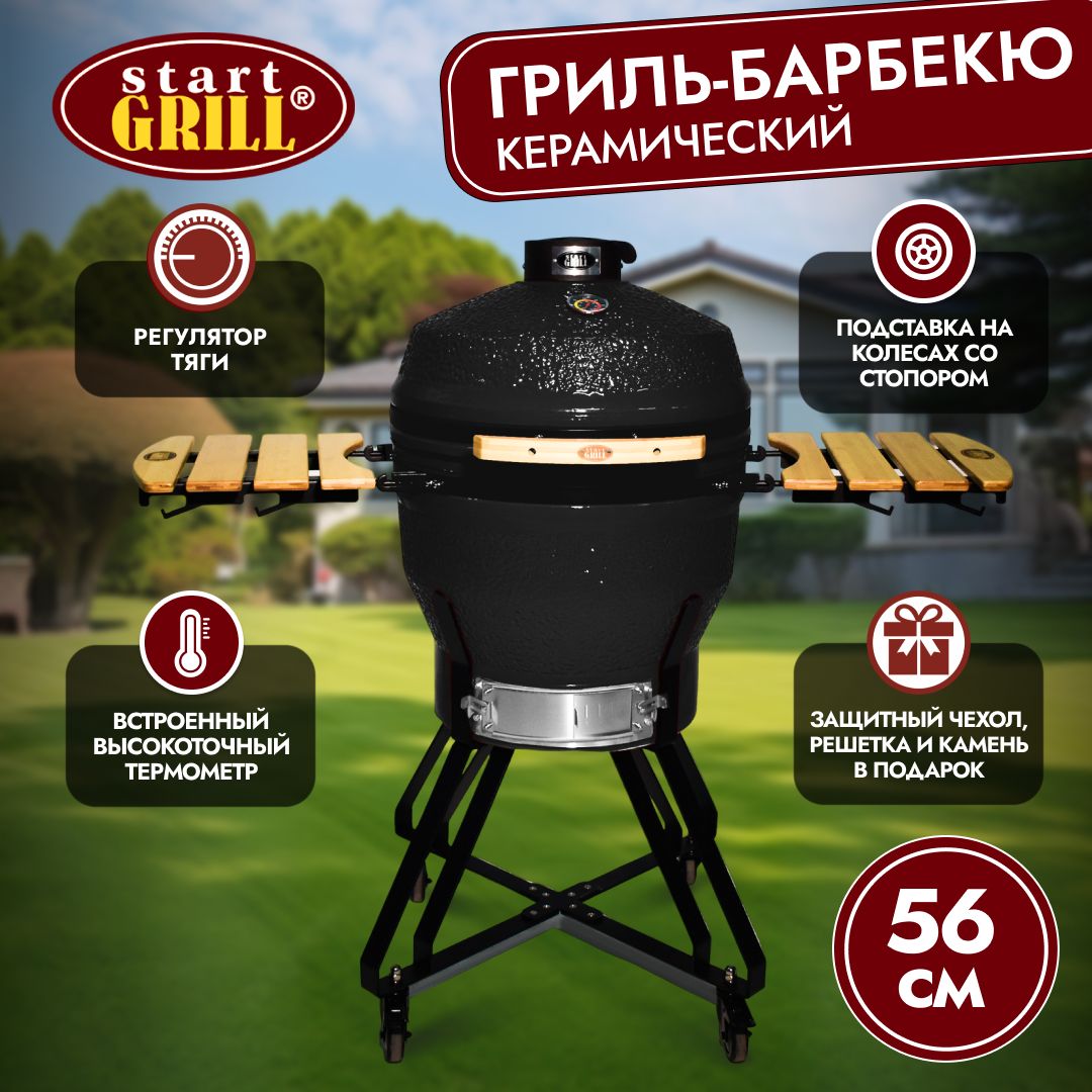 Керамический гриль Start Grill 22 PRO черный с термометром