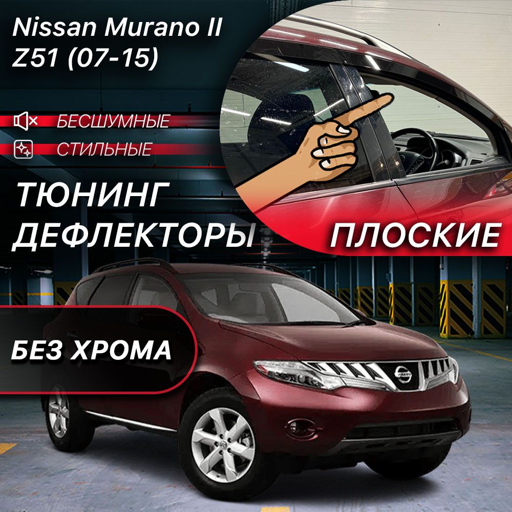 Плоские тюнинг дефлекторы для окон Nissan Murano Z51 (2007-2015) 2 поколение / Ветровики на Ниссан Мурано Z51, дорестайлинг и рестайлинг. Комплект 6 шт.