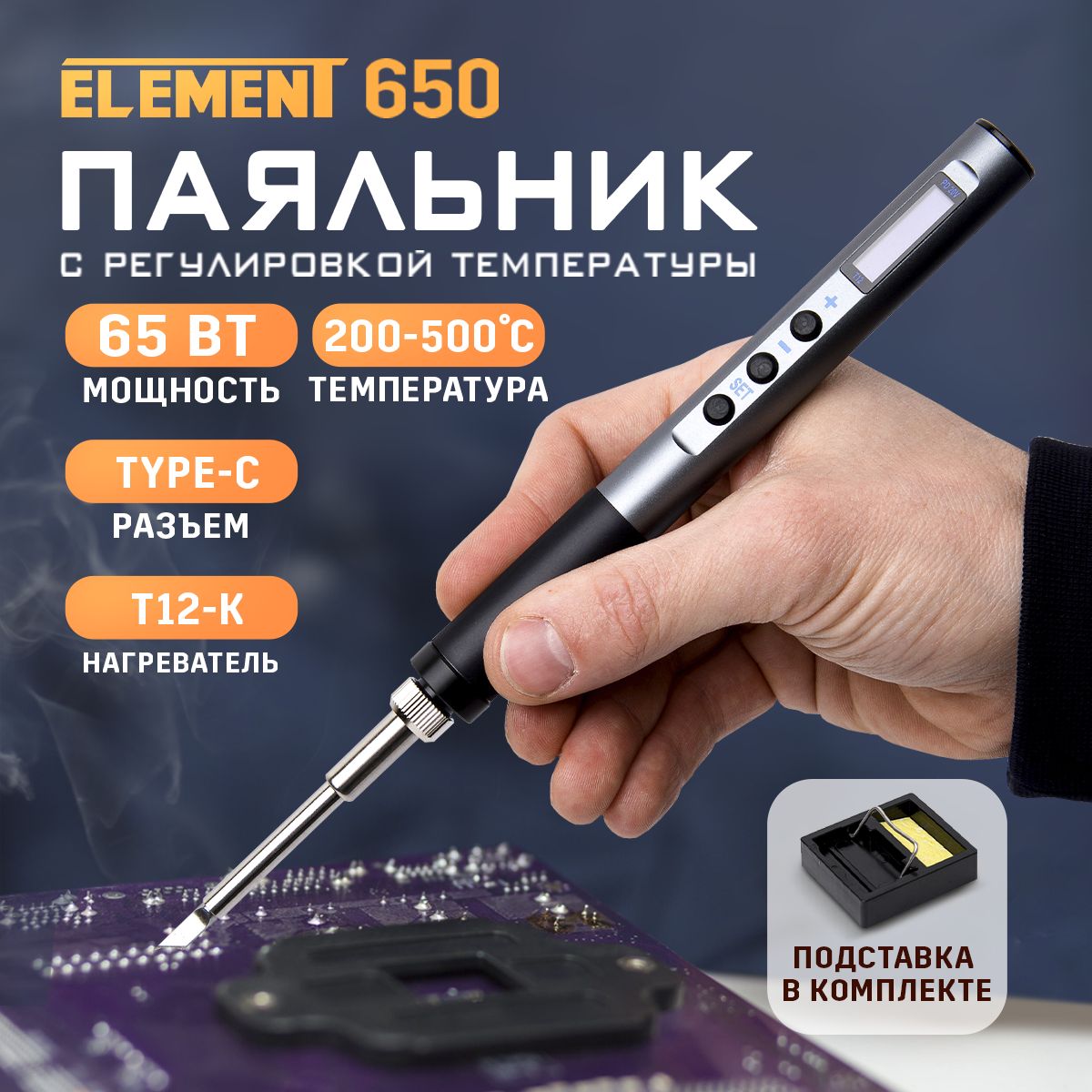 ПаяльниксрегулировкойтемпературыELEMENT650(65W/T12)