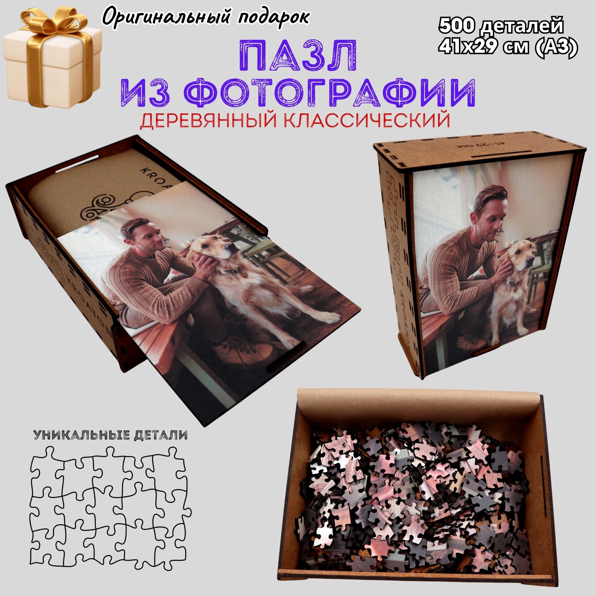 Пазл из фотографии деревянный подарочный Kroaton 500 деталей 41х29см