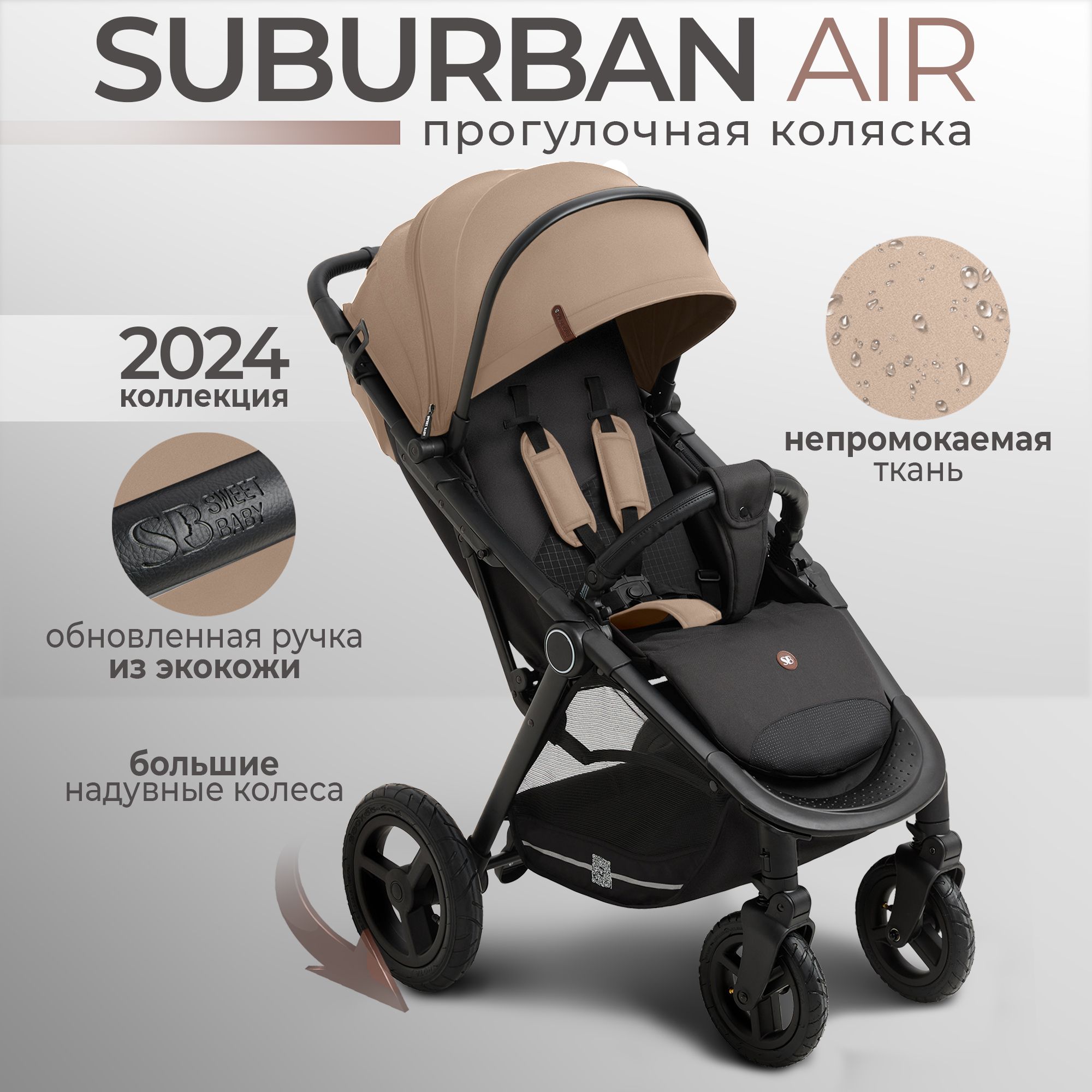 Всесезонная прогулочная коляска с надувными колёсами Sweet Baby Suburban Compatto Beige Neo (Air) коллекция 2024