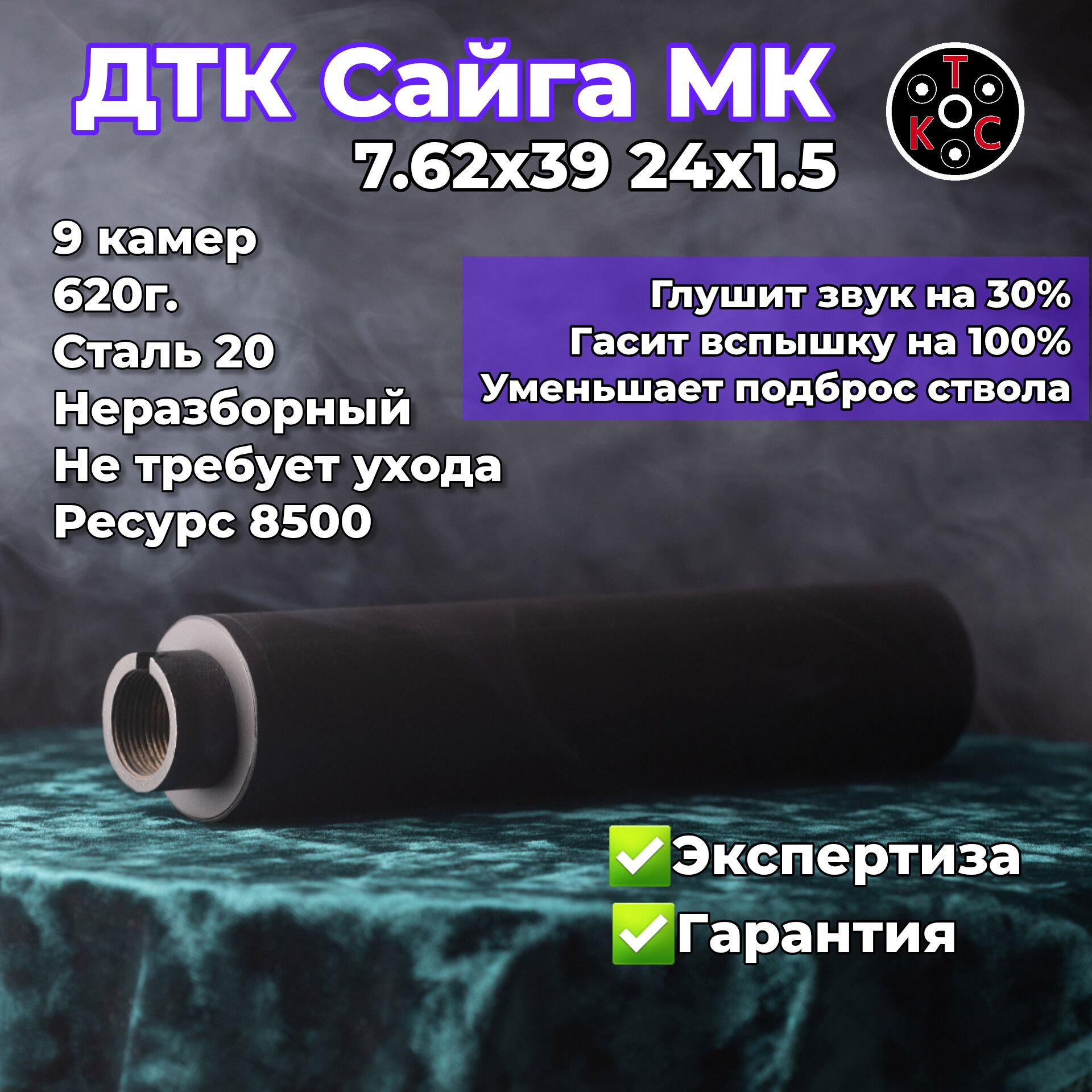 ДТК Сайга МК 7.62х39 308