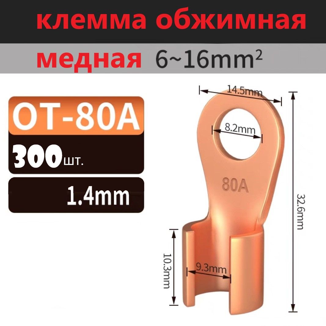 Клемма обжимная аккумуляторная 80A - 300 ШТ