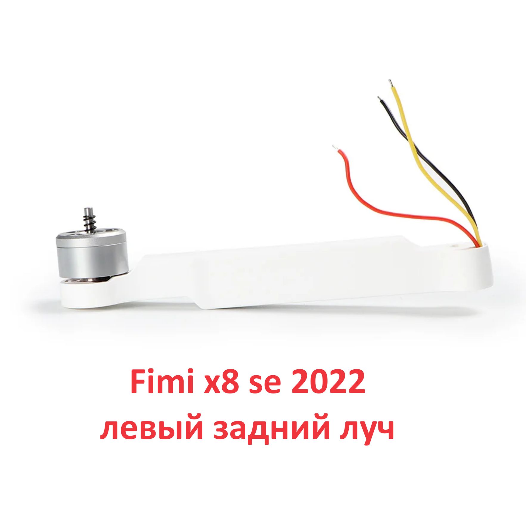 Fimi x8 se 2022 луч с мотором левый задний