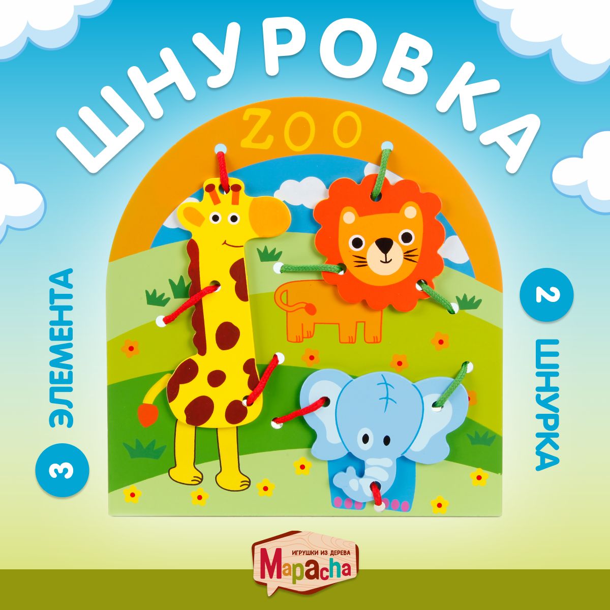 Игра шнуровка для малышей Животные