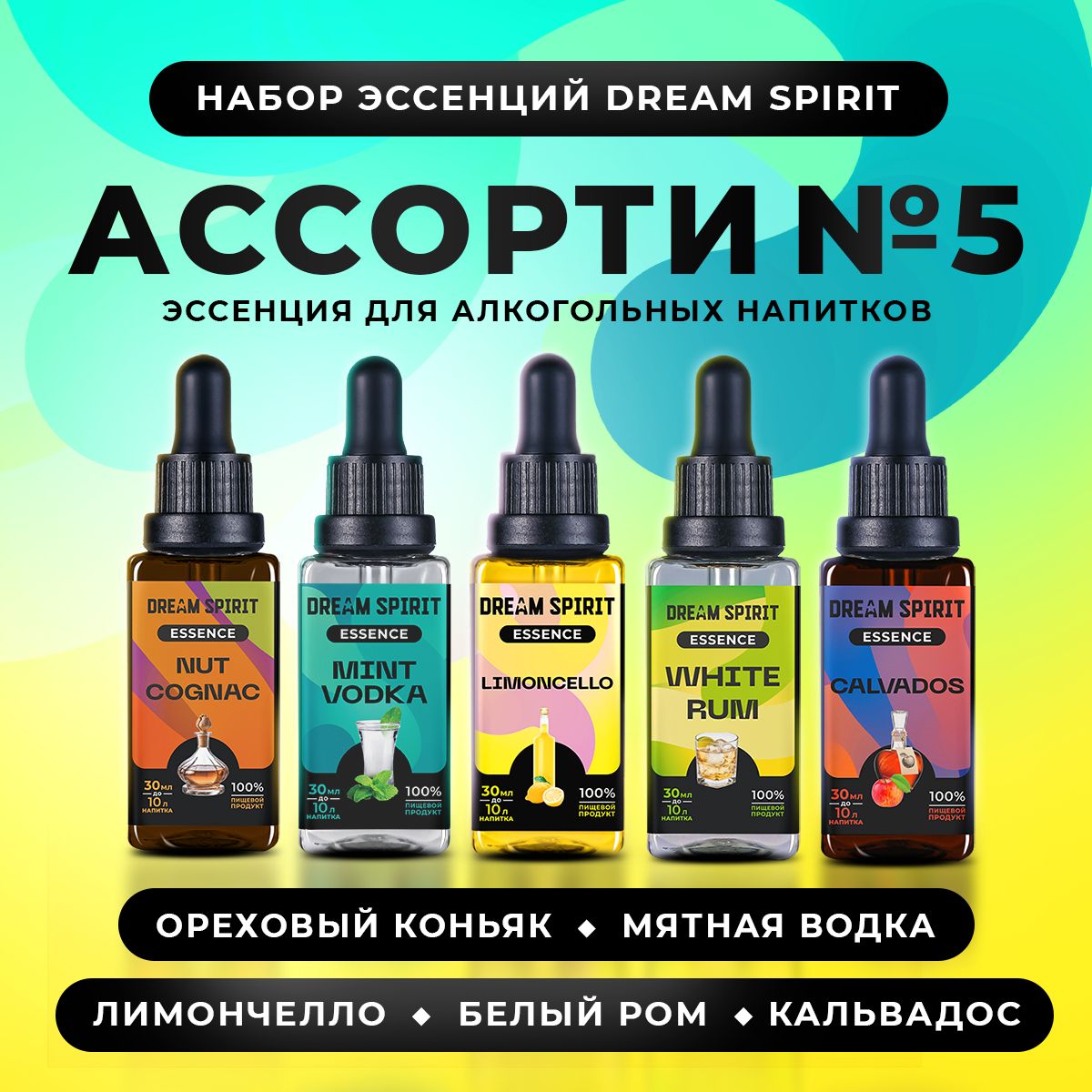 Наборэссенцийдляводки,самогонаDreamSpiritАссорти№5"МятнаяВодка,Лимончелло,Ореховыйконьяк,БелыйРом,Кальвадос