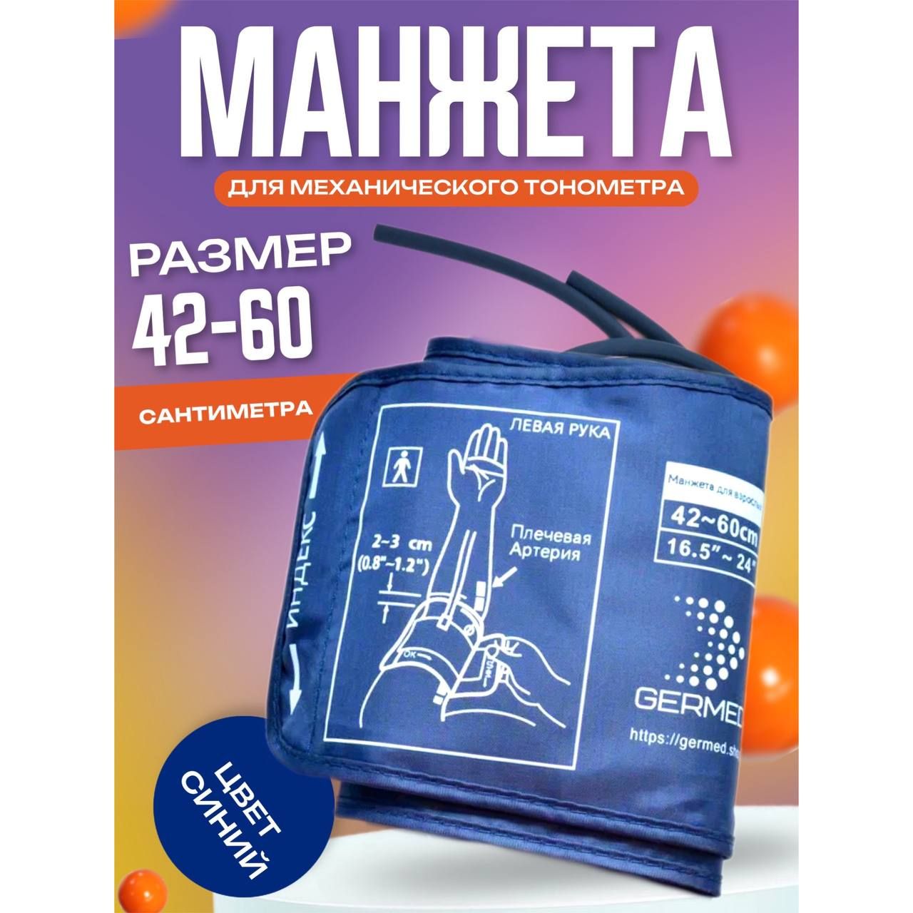 Манжета универсальная для механического тонометра 42-60 см увеличенного размера