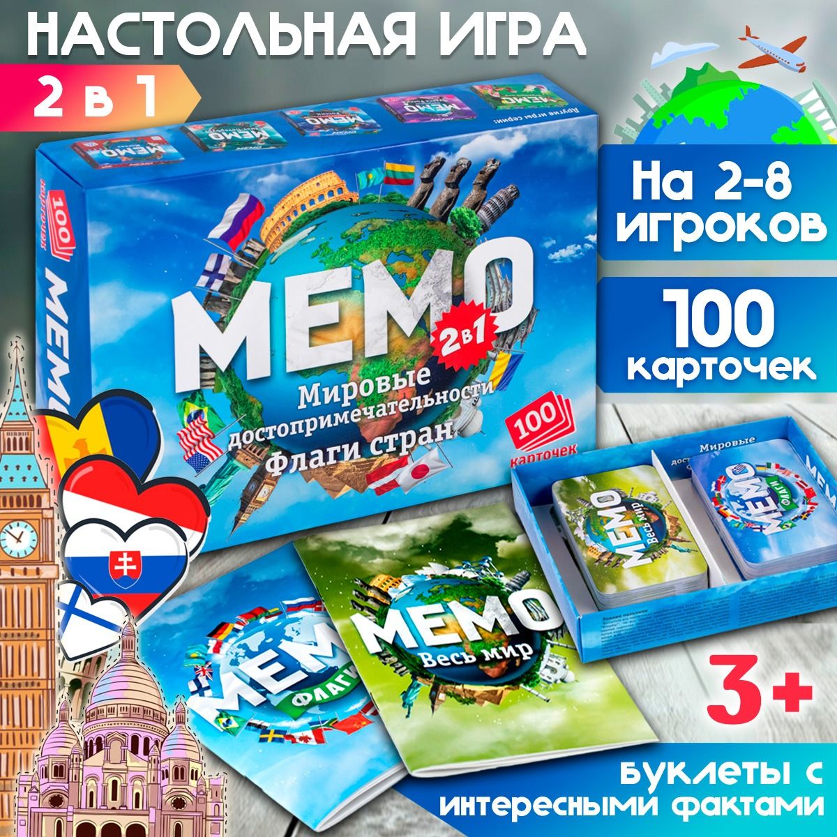 Настольная игра для детей Мемо 2 в 1 "Мировые достопримечательности и Флаги стран", 100 карточек + 2 буклета с информацией / развивающие игры для детей