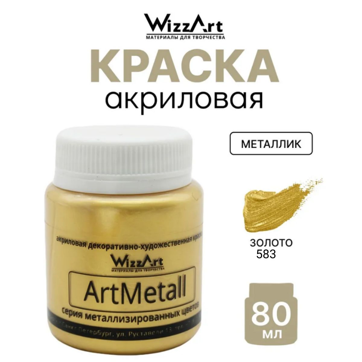 КраскаакриловаяArtMetall,золото583,80мл,Wizzart