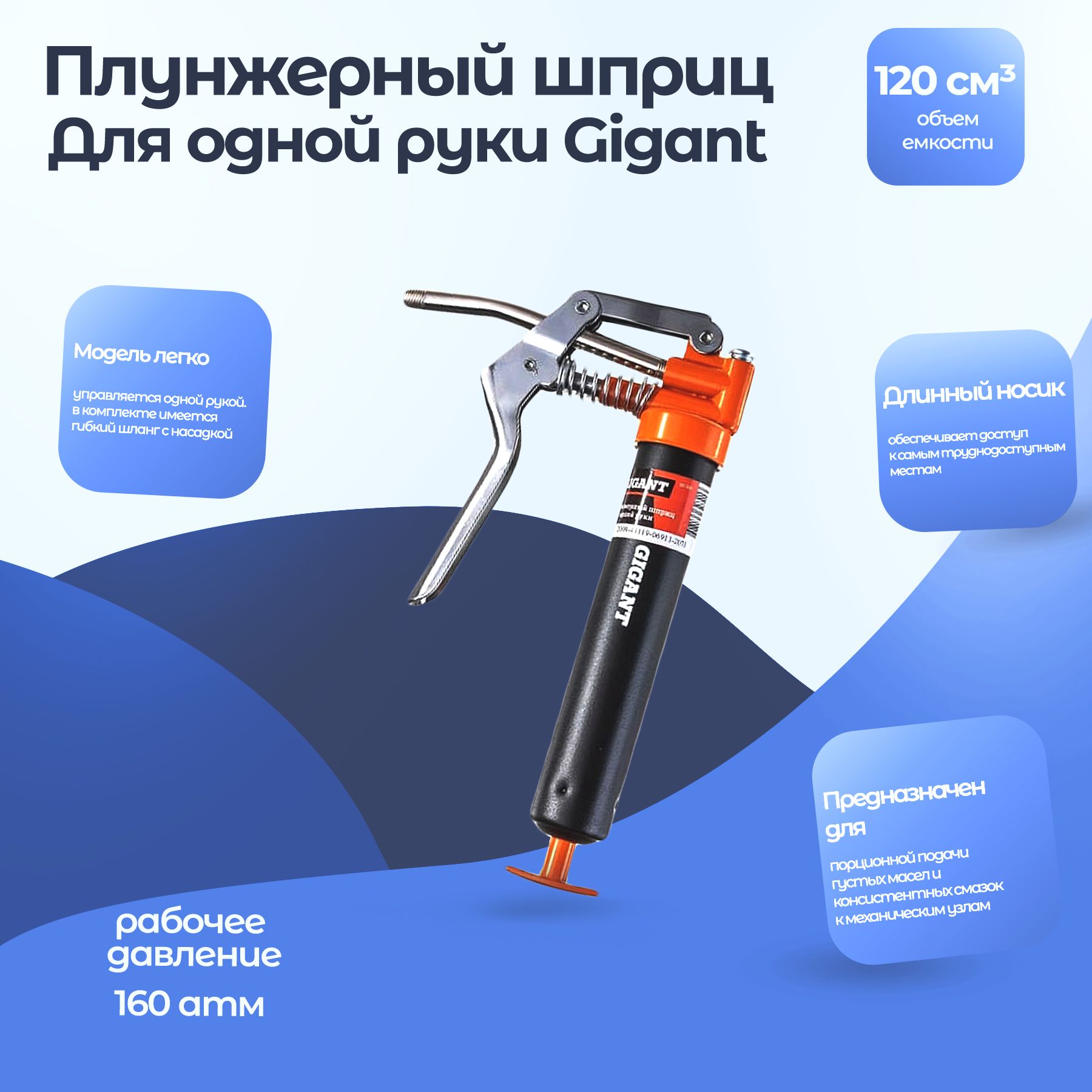 ПлунжерныйшприцдляоднойрукиGigantGG-120