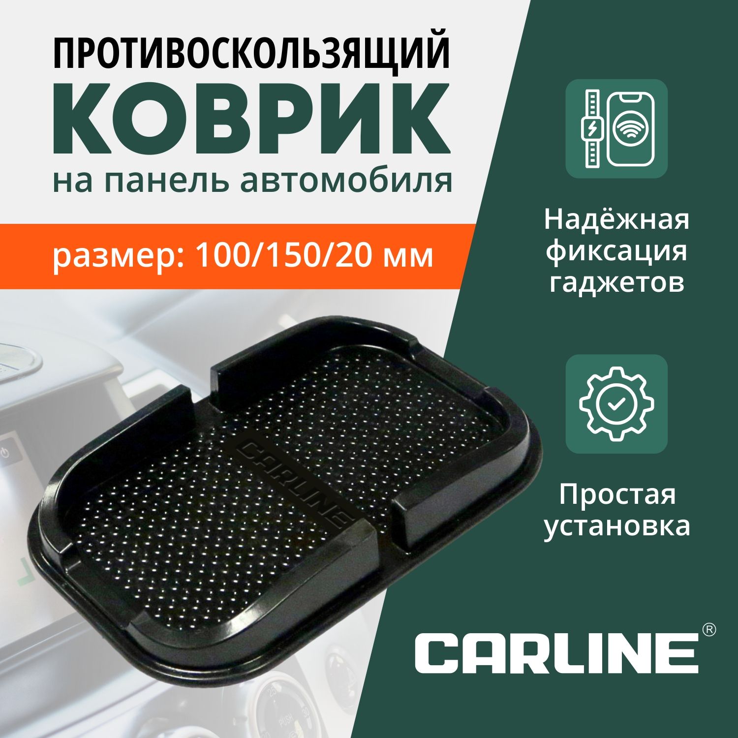 Коврик на панель автомобиля противоскользящий, посдставка на торпеду, Carline