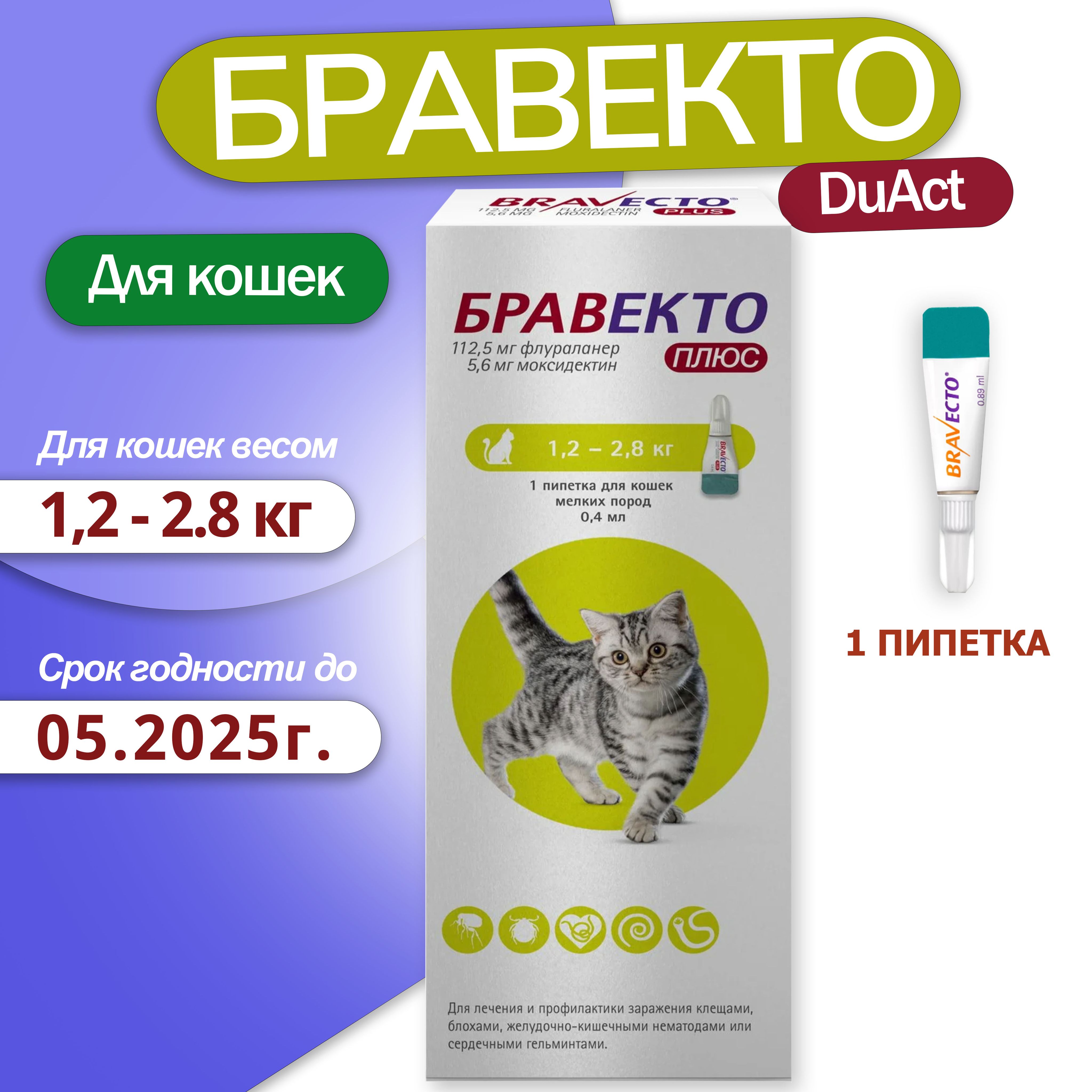 Капли БРАВЕКТО ПЛЮС капли для кошек весом от 1,2 до 2,8 кг против  внутренних и внешних паразитов (1 пипетка) - купить с доставкой по выгодным  ценам в интернет-магазине OZON (1476502374)