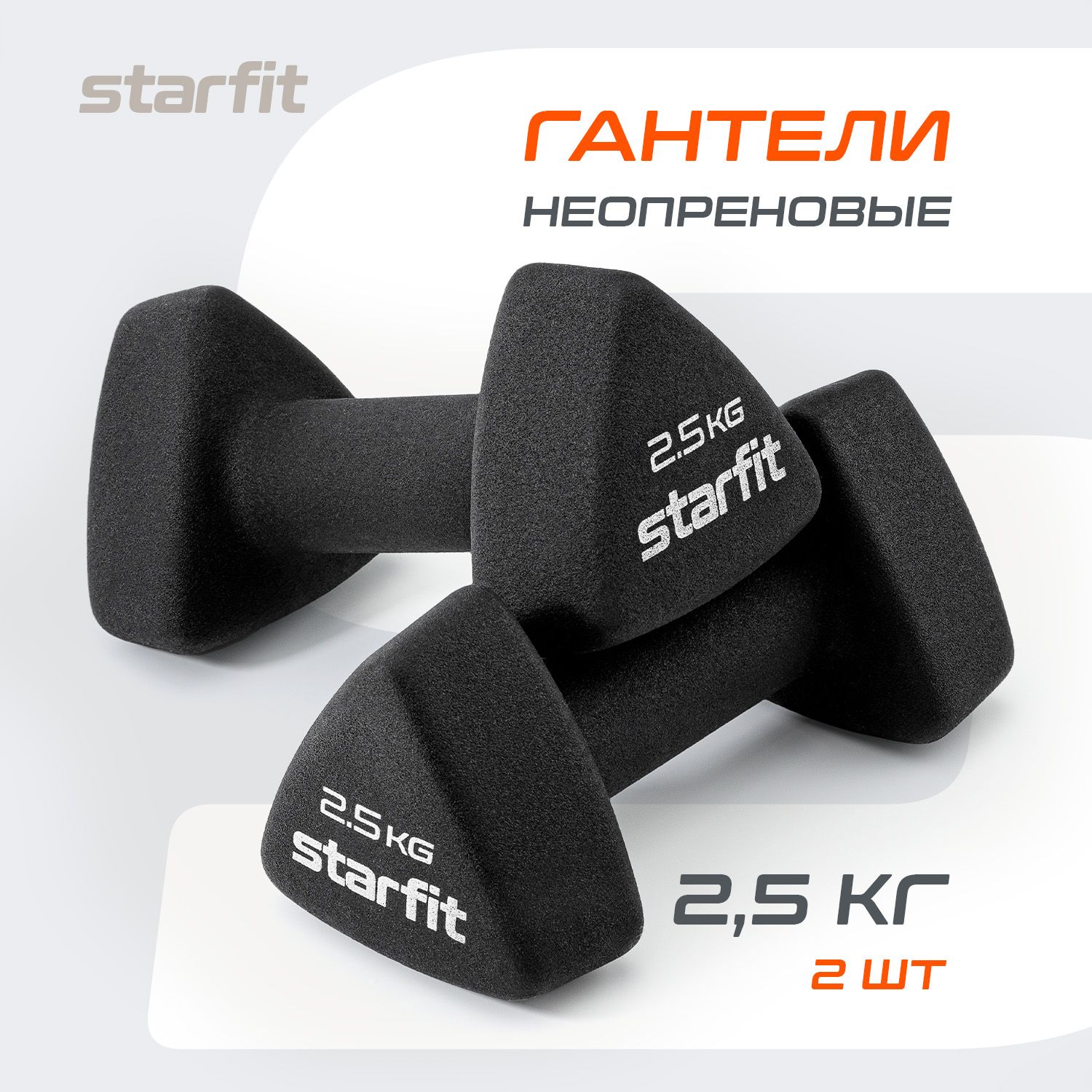 ГантелидляспортаифитнесаSTARFIT2шт2,5кг